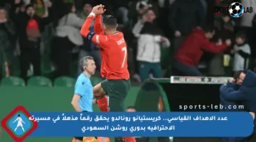 عدد الأهداف القياسي.. كريستيانو رونالدو يحقق رقماً مذهلاً في مسيرته الاحترافية بدوري روشن السعودي